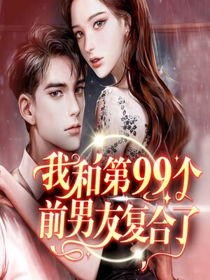 cover image of 我和第九十九个前男友复合了
